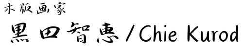 黒田　智恵/Chie Kuroda
